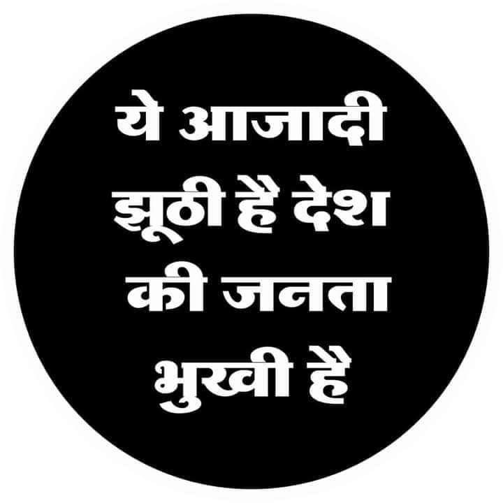 देश मे 83 करोड़ जनता भुखमरी की कगार पर है। देश का 70% धन सिर्फ 1% लोगों के पास है।

#यह_आज़ादी_झूठी_है