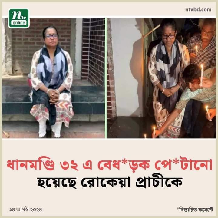 RiponPodder15's tweet photo. জাতির পিতা বঙ্গবন্ধু শেখ মুজিবর রহমানের মৃত্যুবার্ষিকীর প্রাক্কালে তাঁর প্রতিকৃতি শ্রদ্ধাঞ্জলী ও মোমবাতি প্রজ্জলনের কারনে অভিনেত্রী রোকেয়া প্রাচীর উপর হামলার নিন্দা জানাই৷ এ কেমন বৈষম্যহীন বাংলাদেশ? https://t.co/IBUhZuNFWP