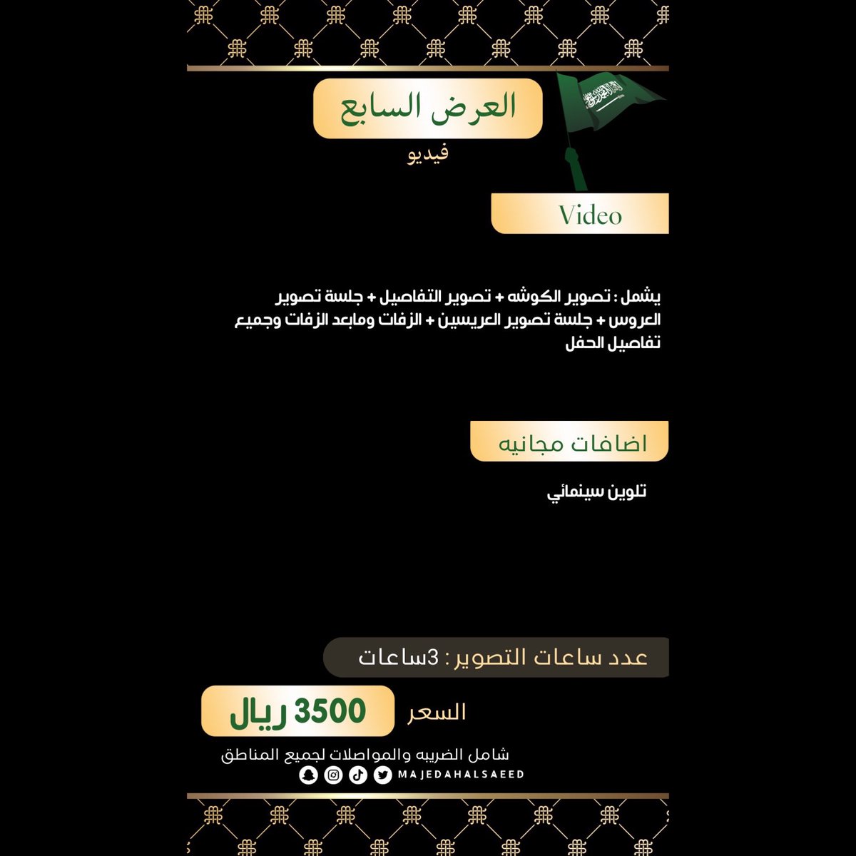 majedahalsaeed's tweet photo. قبل الزحمه نزلت عروض اليوم الوطني بناء على رغبتكم شكراً لثقتكم ♥️ للحجز الحضور لمقر الاستديو او التواصل واتس اب 0560889822 https://t.co/zoTYPRLO3p