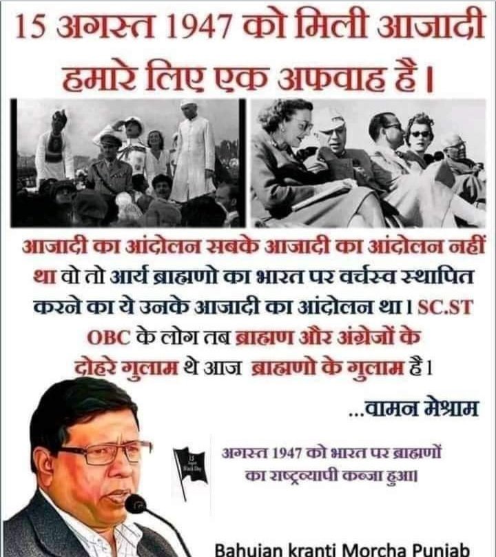 15 अगस्त को भारत ने सिर्फ सत्ता का हस्तांतरण देखा, बहुजन समाज के लिए कुछ भी नहीं बदला।
#यह_आज़ादी_झूठी_है