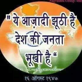 देश मे 83 करोड़ जनता भुखमरी की कगार पर है। देश का 70% धन सिर्फ 1% लोगों के पास है।

#यह_आज़ादी_झूठी_है