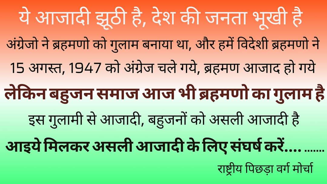 गुलामों का और गुलाम बनानेवाले का धर्म एक नही हो सकता ।

#यह_आज़ादी_झूठी_है