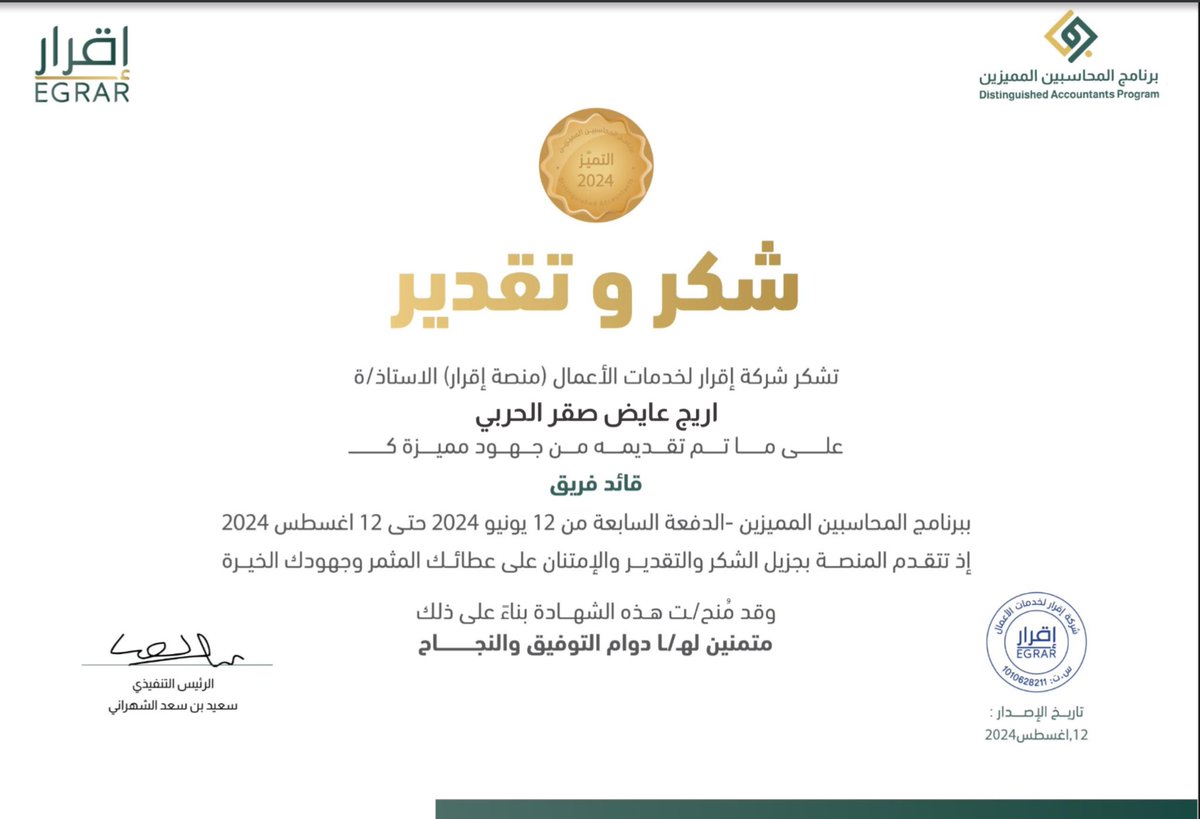 Areejhrb's tweet photo. يسعدني أن أبلغكم بحصولي على شهادة تطوعية في @DAP_Special التابع لمنصة @EGRAR_SA وذلك تقديراً لجهودي ومساهمتي في ادارة التنظيم بمسمى قائد فريق

أود أن أعرب عن خالص شكري وتقديري فقد كانت هذه التجربة فرصة ثمينة لتطوير مهاراتي واكتساب خبرات جديدة.
#برنامج_المحاسبين_المميزين https://t.co/2wE270VrVx
