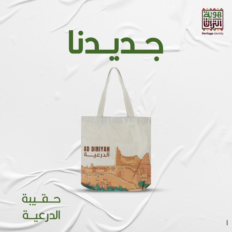 hid_ksa's tweet photo. #حقيبة قماشية بتصميم #الدرعية على الوجهين متوفر في متجر #هوية_التراث https://t.co/nJjx9DgXtn https://t.co/tCMLZUvwAw