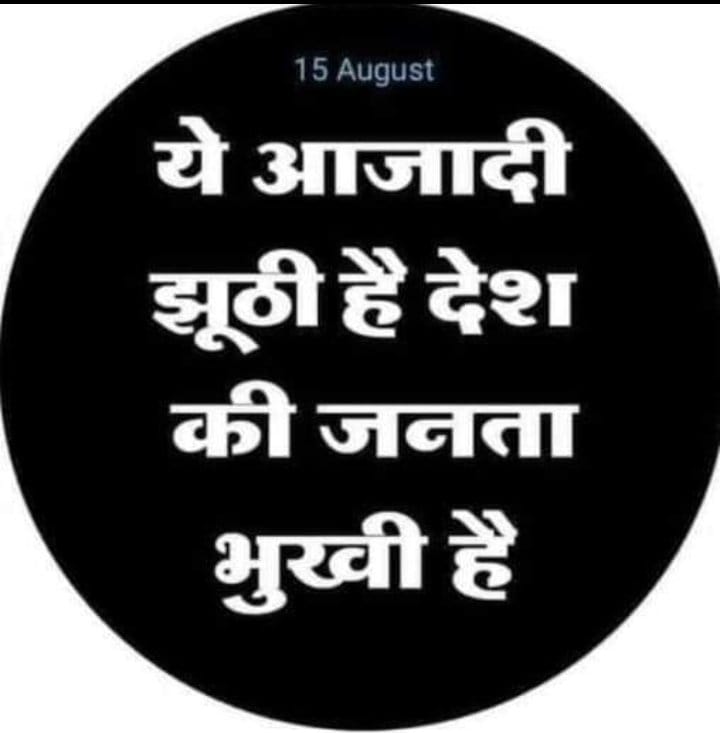 देश मे 83 करोड़ जनता भुखमरी की कगार पर है। देश का 70% धन सिर्फ 1% लोगों के पास है।

#यह_आज़ादी_झूठी_है