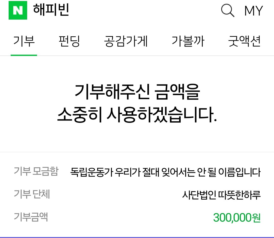 seo_children's tweet photo. 그리고 소중한 광복절과 함께 오픈하게 되어 기쁜 마음으로, 이번에는 독립운동가 후손분들을 돕는 기부처에 소액의 마음을 기부하였습니다! 대한독립만세 🥹 https://t.co/9YX1SDRoVr