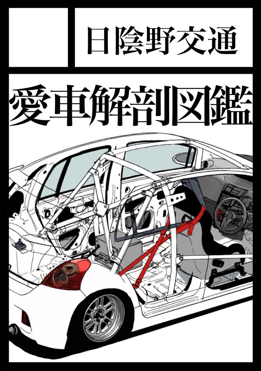 反響あったのでC105申し込みました。
最低10台は収録したいなー。枚数足りなかったら痛車イラストまとめ本出します 