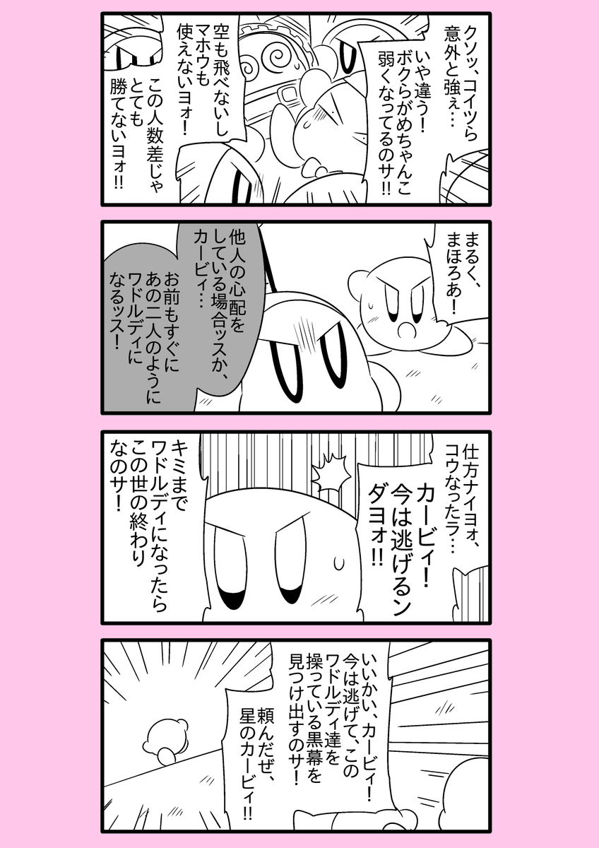 【カービィ漫画】ワドルディの逆襲 16
#カービィ 
