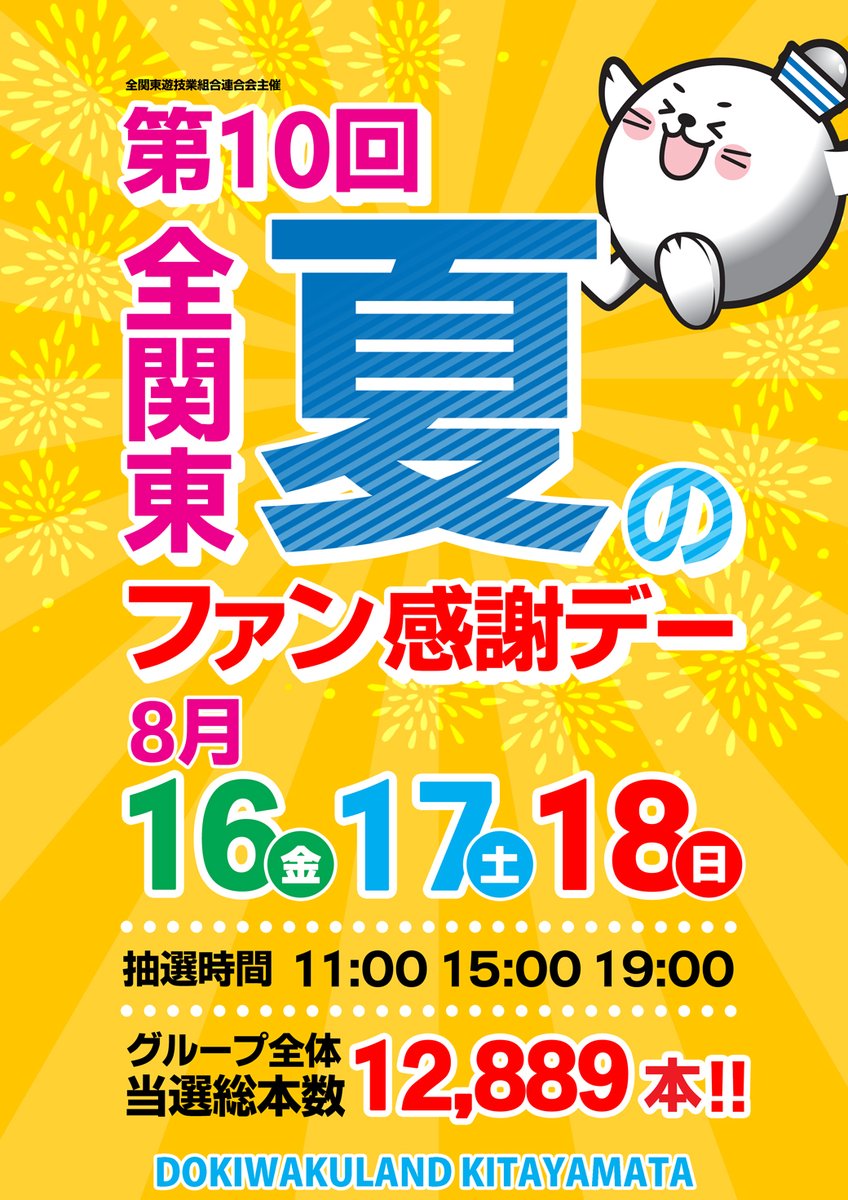 いよいよ明日は 第10回全関東 夏のファン感謝デー！ そして！なんと