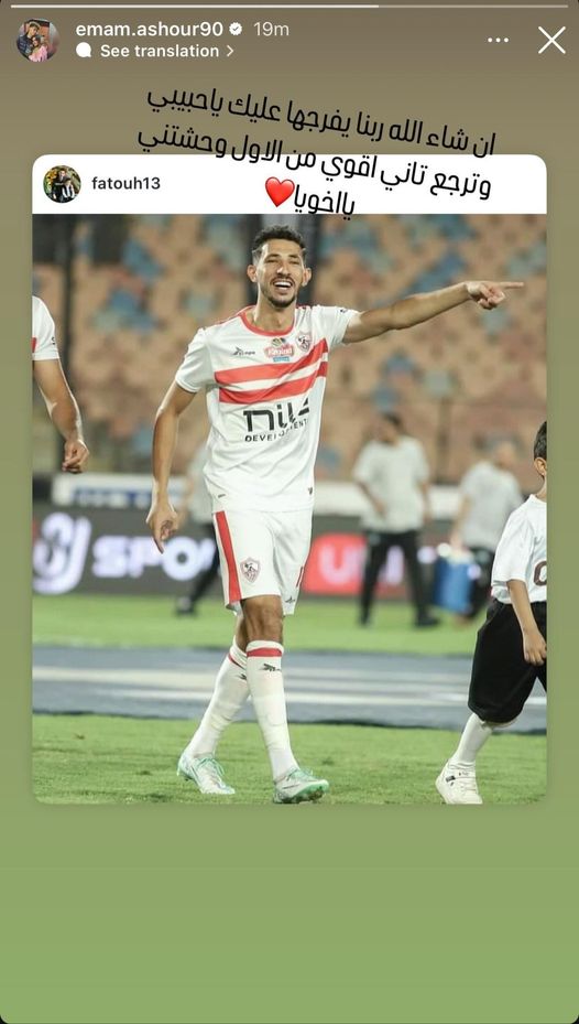 إمام عاشور يدعم أحمد فتوح عبر ستوري إنستجرام عقب أزمته الأخيرة 👏