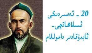 AbdurehimGheni's tweet photo. Abduqadir Damolla is a scholar and reformer in the 20th century from #Atush in #EastTurkistan. Today is the 100th anniversary of the death of him, we remember him with respect and compassion.
#AbduqadirDamolla #ئابدۇقادىر_داموللا #ئۇيغۇر https://t.co/j6wBrx4Zf8