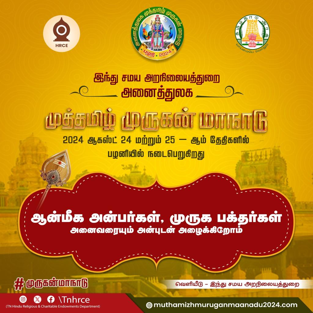 அனைத்துலக முத்தமிழ் முருகன் மாநாடு 2024 பழனியில் ஆகஸ்ட் மாதம் 24,25 ஆம் தேதிகளில் நடைபெறுகிறது. 

ஆன்மீக அன்பர்கள், முருக பக்தர்கள் அனைவரையும் அன்புடன் அழைக்கிறோம்.

மேலும் விவரங்களுக்கு: muthamizhmuruganmaanadu2024.com 
<a href="/tndipr/">DIPR Tamilnadu</a>
<a href="/CMOTamilnadu/">CMOTamilNadu</a>
<a href="/mkstalin/">M.K.Stalin</a>
<a href="/PKSekarbabu/">P.K. Sekar Babu</a>
<a href="/tntourismoffcl/">Tamil Nadu Tourism</a>