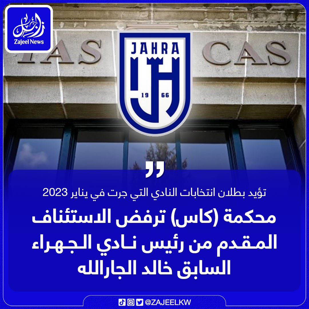 محكمة " كاس" رفضت الإستئناف المقدم من رئيس نادي #الجهراء السابق خالد الجارالله وتؤيد بطلان انتخابات النادي التي جرت في يناير 2023