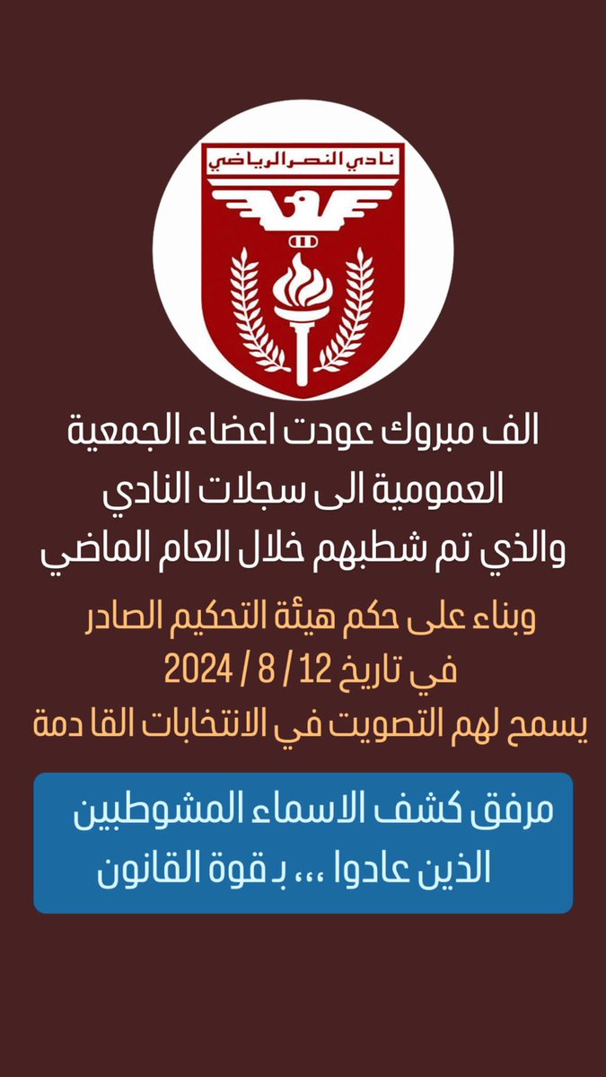 نبارك عودت أعضاء الجمعية العمومية إلى سجلات النادي بعد شطبهم من قبل مجلس إدارة نادي النصر ( المبطل ) ...

ألف مبروك للجميع ،،،

drive.google.com/file/d/1JWZqdU…