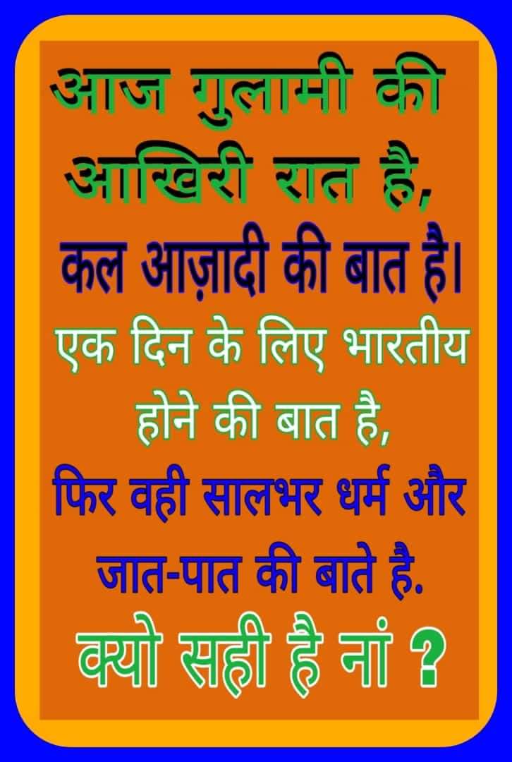भारत का मूलनिवासी कल एक दिन आजादी का जश्न मनाएगा और 364 दिन इस शासक जातियों (ब्राह्मणों) का लात खाएगाl 
#यह_आजादी_झूठी_है