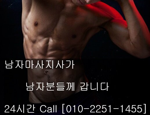 남자마사지사가 남자분들께 갑니다.
24시간Call-010-2251-1455-