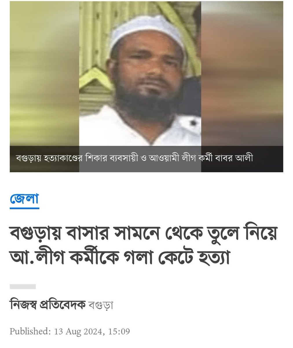 bdwatch2024's tweet photo. Babor Ali, an #AwamiLeague worker, was taken from in front of his home in #Bogura and just slaughtered like livestock. Imagine the chilling effect in #Bangladesh #media that such barbarity does not get breaking #news coverage. News🔽
https://t.co/Dxz7UCNiI9
#AllEyesOnBangladesh https://t.co/Lao7Y4AQVc