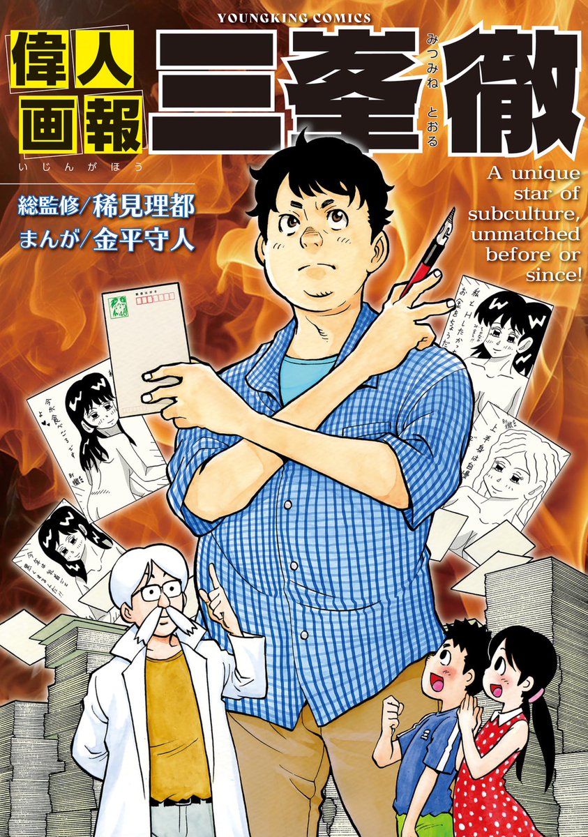 「偉人画報 三峯徹」 いやでもよくできてるって言っても一発ネタ本だろとか思ってたら、違う。
熱量が違う。
本棚に刺さってたらそこだけ熱くなってるぐらいの熱量。
紙でも買っておくか……。 
