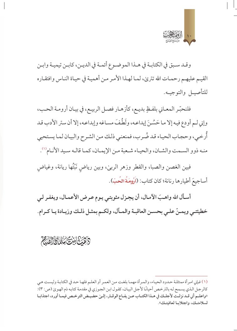 h_s_alsabah's tweet photo. ▪️أرومة الحب▪️

كتابٌ جديد
وضعت فيه من كل طارفٍ وتليد

واجتهدت بجعله مستطابَ العبارة، متألقَ الإشارة

كم حملت سطوره دمعًا صادقا
وكم أودعت في ثناياه نصحًا خالصا

وها هو الكتاب
قد اكتملت صناعته… وتمت طباعته

ومن بعد (أرومة الحب)
لن أمسك قلم التأليف في هذا الباب
هو الأول والآخر في موضوعه …

سائلة المولى أن يجعله خالصًا لوجهه الكريم، ونافعًا لعباده المؤمنين.

📚 الكتاب جامع في بابه، حوى (٤٢٠) صفحة، صنفته في ظلال (٤) سنين. 

▪️متوفر لدى المكتبة الوقفية:
https://t.co/2KhLEOdc1E

@almaktaba__ 

📚أُرفق لكم بعض الصفحات المقتطفة من المقدمة: