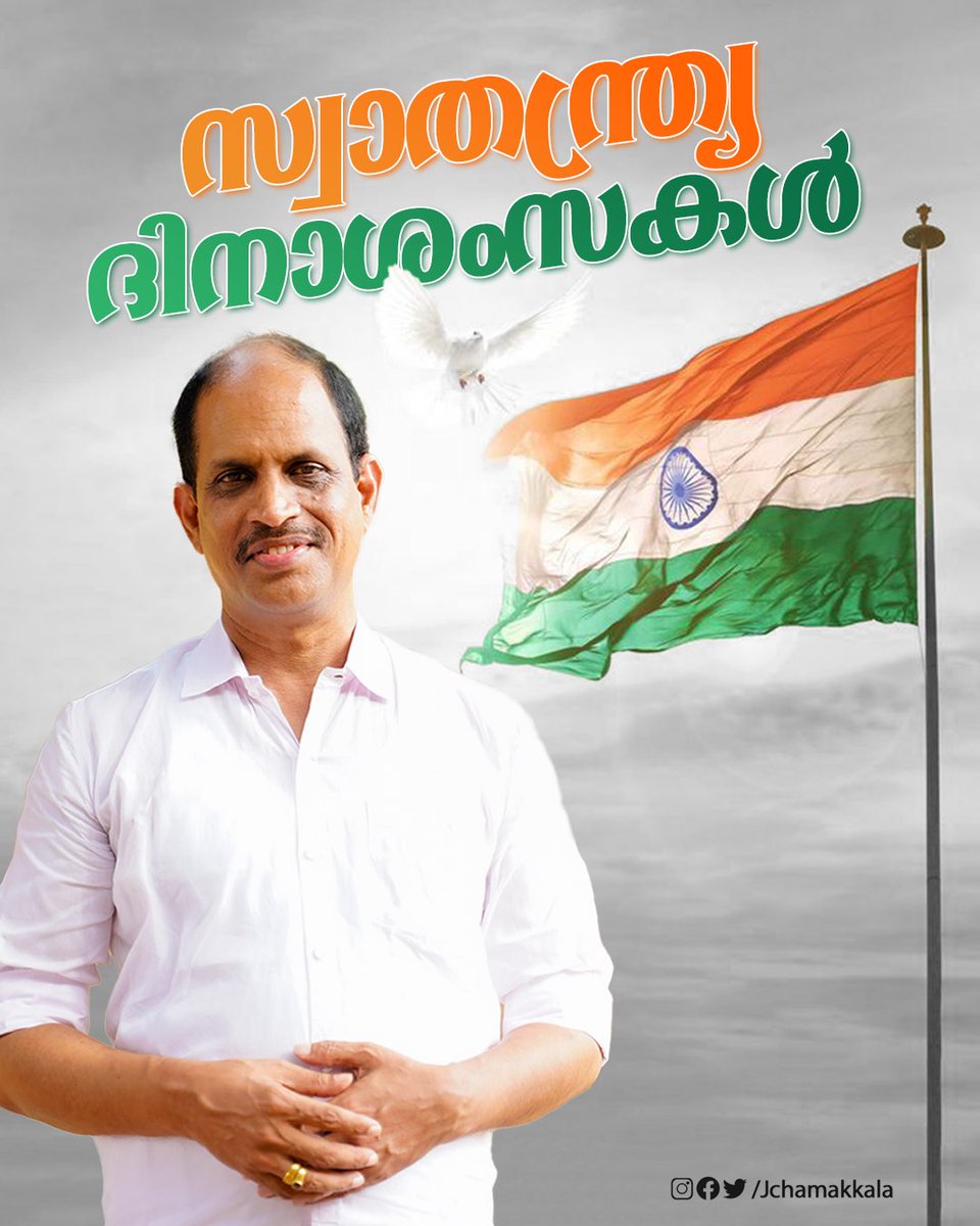 ധീര ദേശാഭിമാനികളുടെ കനൽ നിറഞ്ഞ പോരാട്ട വീഥികളിലൂടെ നമ്മൾ നേടിയെടുത്ത സ്വാതന്ത്ര്യം… ലോകജനതക്ക് മുന്നിൽ വ്യത്യസ്തകളുടെ വൈവിധ്യങ്ങളിൽ ഒരുമയുടെ വിസ്മയമായി നമ്മുടെ ഇന്ത്യ എഴുപത്തിയെട്ടാം സ്വാതന്ത്ര്യദിനത്തിലേക്ക്…
Happy Independence Day🇮🇳 
#indipendenceday #india #kerala