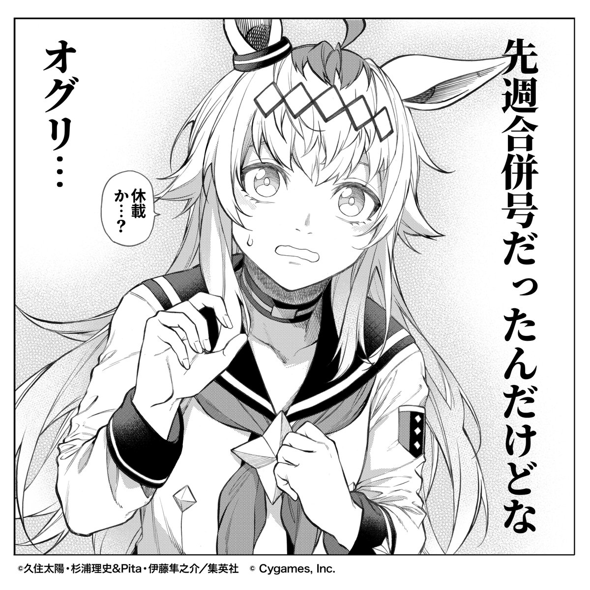 【#ウマ娘 シンデレラグレイ】
前回のヤングジャンプは合併号のため
今週の #シングレ はお休みです🙇
次回は来週8月22日(木)発売のYJ38号で👋
この気温…8月下旬くらいで
晩夏を名乗らないで頂きたいですね。
これまでのお話はこちらから👀
➡️https://t.co/KQse86syY1
#ヤンジャン