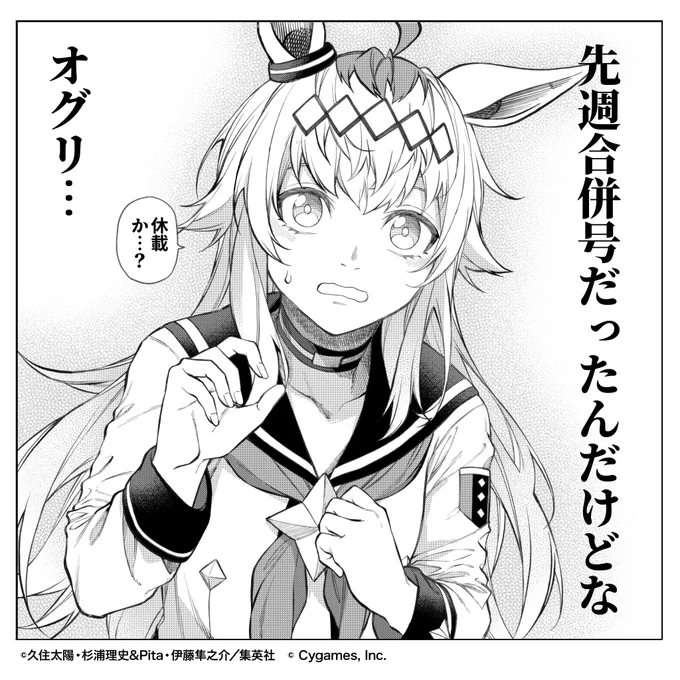 【#ウマ娘 シンデレラグレイ】
前回のヤングジャンプは合併号のため
今週の #シングレ はお休みです🙇

次回は来週8月22日(木)発売のYJ38号で👋

この気温…8月下旬くらいで
晩夏を名乗らないで頂きたいですね。

これまでのお話はこちらから👀
➡️https://t.co/KQse86syY1
#ヤンジャン 