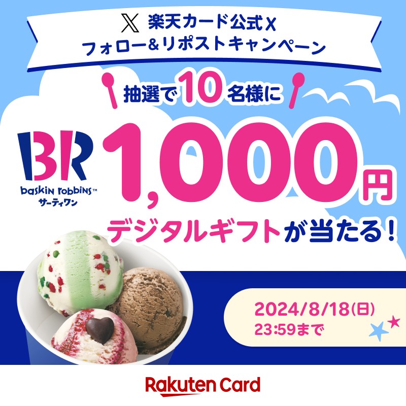 ／
サーティワン デジタルギフトが当たる🍨
＼

フォロー&amp;リポストで抽選で10名様にプレゼント✨
みんなは誰とシェアしたい？🍦

■応募方法
➀<a href="/RakutenCard/">楽天カード</a> をフォロー
②8/18(日)23:59までに本投稿をリポスト

詳細:r10.to/2408detail

#楽天カード #サーティワン0815