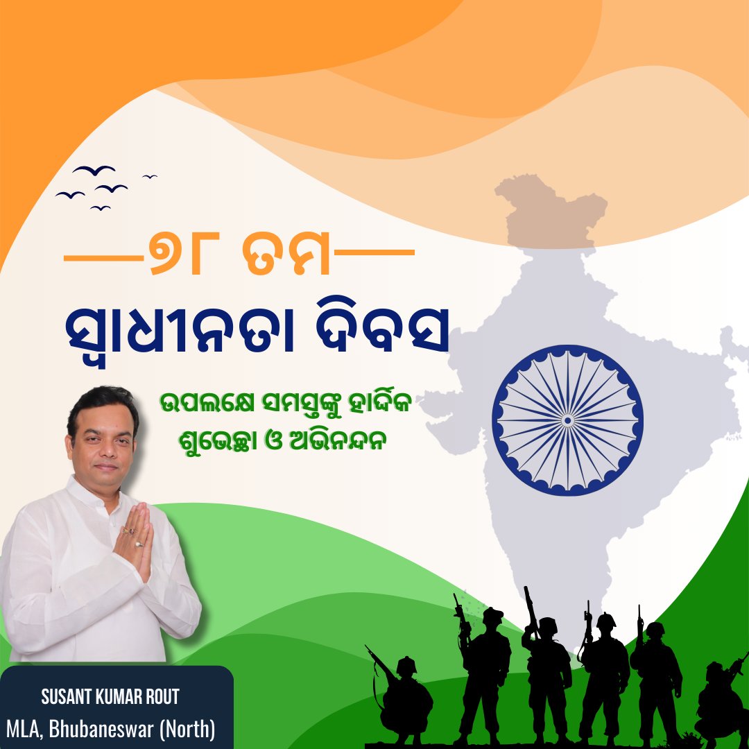 susantroutmla's tweet photo. ୭୮ ତମ ସ୍ୱାଧୀନତା ଦିବସ ଉପଲକ୍ଷେ ସମସ୍ତଙ୍କୁ ହାର୍ଦ୍ଦିକ ଶୁଭେଚ୍ଛା ଓ ଅଭିନନ୍ଦନ | ସ୍ୱାଧୀନତା ସଂଗ୍ରାମରେ ନିଜକୁ ସମର୍ପି ଦେଇ ଭାରତକୁ ଏକ ଅଗ୍ର���ୀ ବିଶ୍ବ ଶକ୍ତିରେ ପରିଣତ କରିଥିବା ସେହି ସମସ୍ତ ମହାପରୁଷ ମାନଙ୍କୁ ଆଜିର ଦିବସରେ ଗଭୀର ଶ୍ରଦ୍ଧାଞ୍ଜଳି | 🇮🇳

#IndependenceDay https://t.co/dVFoeg1fqa