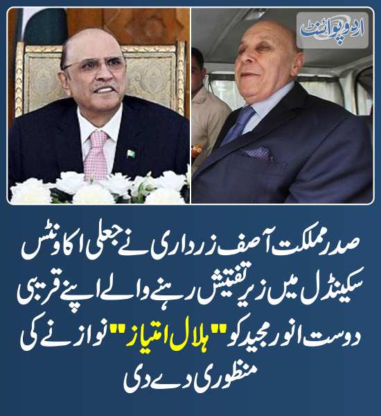 DailyUrduPoint's tweet photo. خبر کی مزید تفصیل جانئیے
https://t.co/AEzFHkYRBx

@AAliZardari 
#PresidentOfPakistan #AsifAliZardari #AnwarMajeed #HilaleImtiaz #FakeAccountsCase https://t.co/RLe26VQlYg