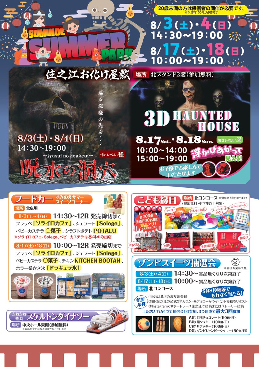 SUMINOE SUMMER PARK開催！ 8月3日（土）～8月4日（日）はボートレース