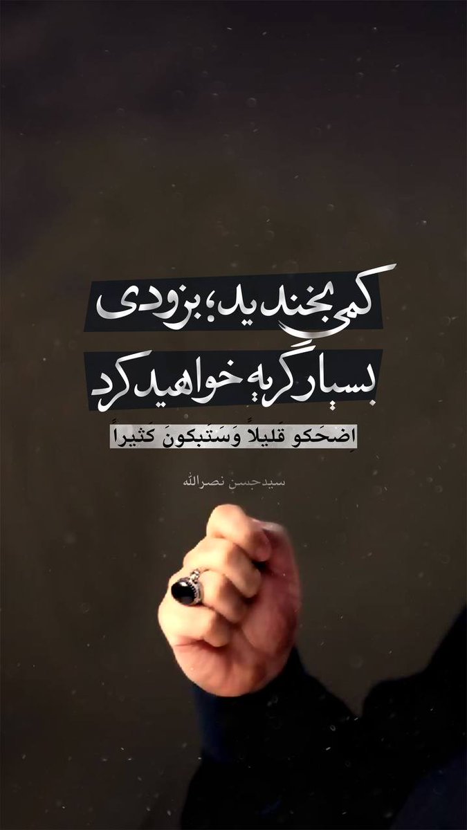 hesam_mahmoudi's tweet photo. رجز به این میگن!
به به
کمی بخند، بزودی بسیار گریه خواهید کرد!

سید حسن نصرالله https://t.co/CcDxvirqnB
