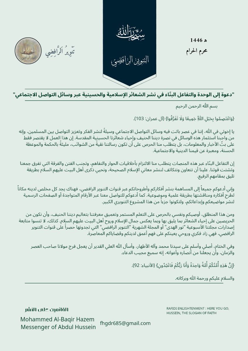 بيان التنوير الرافضي: دعوة للوحدة والتفاعل البنّاء في نشر الشعائر الإسلامية والحسينية عبر وسائل التواصل الاجتماعي.