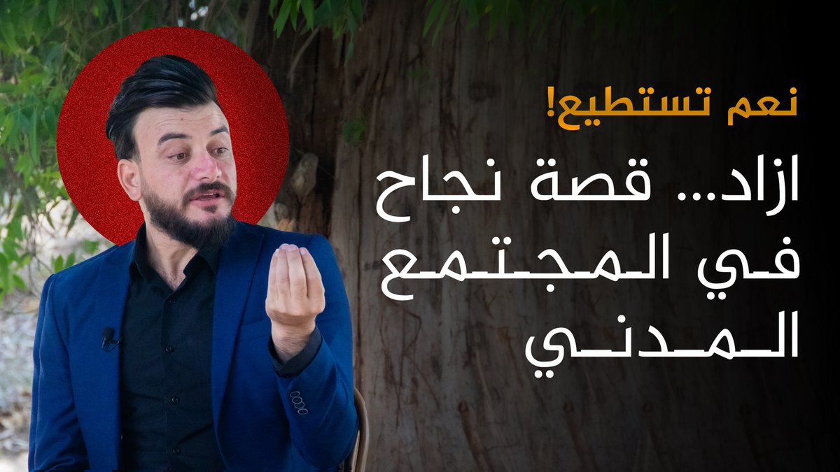 #بوتكاست_س حلقة 2 مع ازاد حسن سلطان، رئيس فريق انين 
🔹 ازاد نموذج ناجح من ضحیة ارهاب داعش الی ناشط حقوقي يخدم مجتمعه
🔹 تجربة ازاد في المجتمع المدني، تجربة مهمة وملهمة یقتدي به   📷📷📷
youtube.com/watch?v=Y3id-t…