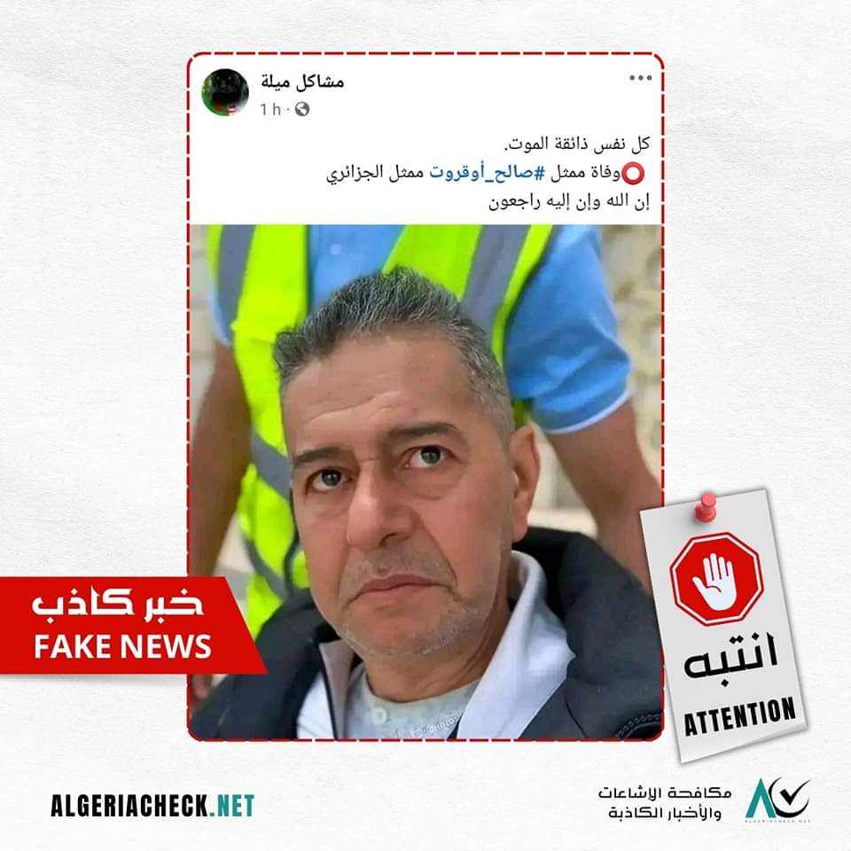 Alpasino6's tweet photo. 🔴 خبر وفاة الفنان #صالح_أوقروت لا أساس له من الصحة ⛔❌
- الفنان صويلح في صحة جيدة أطال الله في عمره ✅
#Algeriacheck
#مكافحة_الاشاعات_الالكترونية https://t.co/gCovbgCT8A