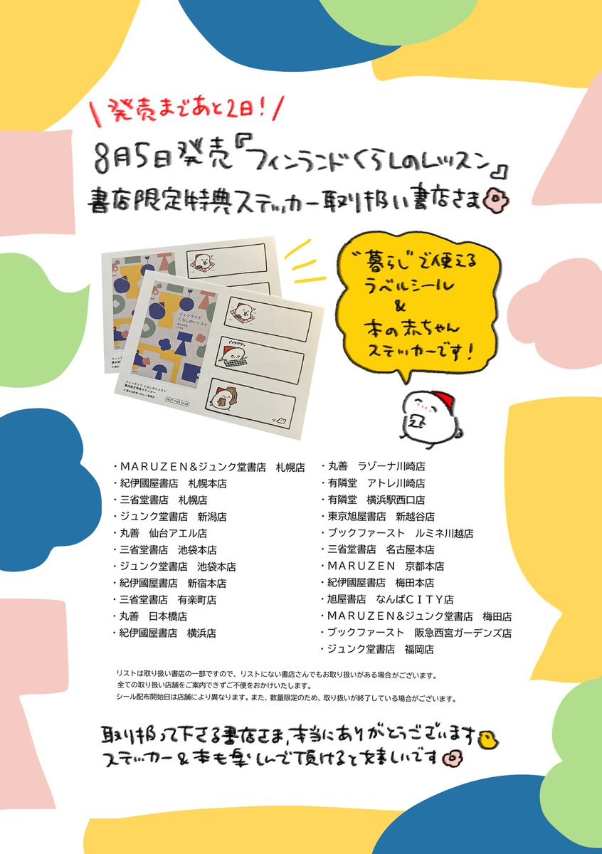 フィンランドくらしのレッスン オリジナルステッカー特典の 取扱書店さまリストです🌸