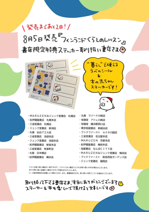 フィンランドくらしのレッスン オリジナルステッカー特典の 取扱書店さまリストです🌸