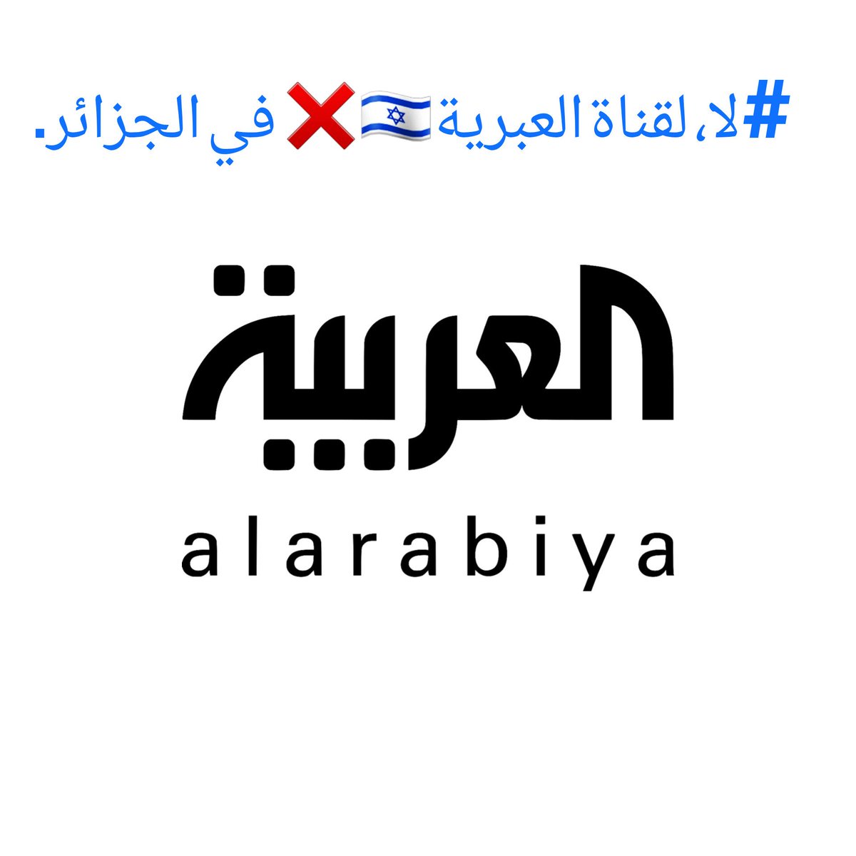 🟠#لا_لقناة_العبرية_في_الجزائر