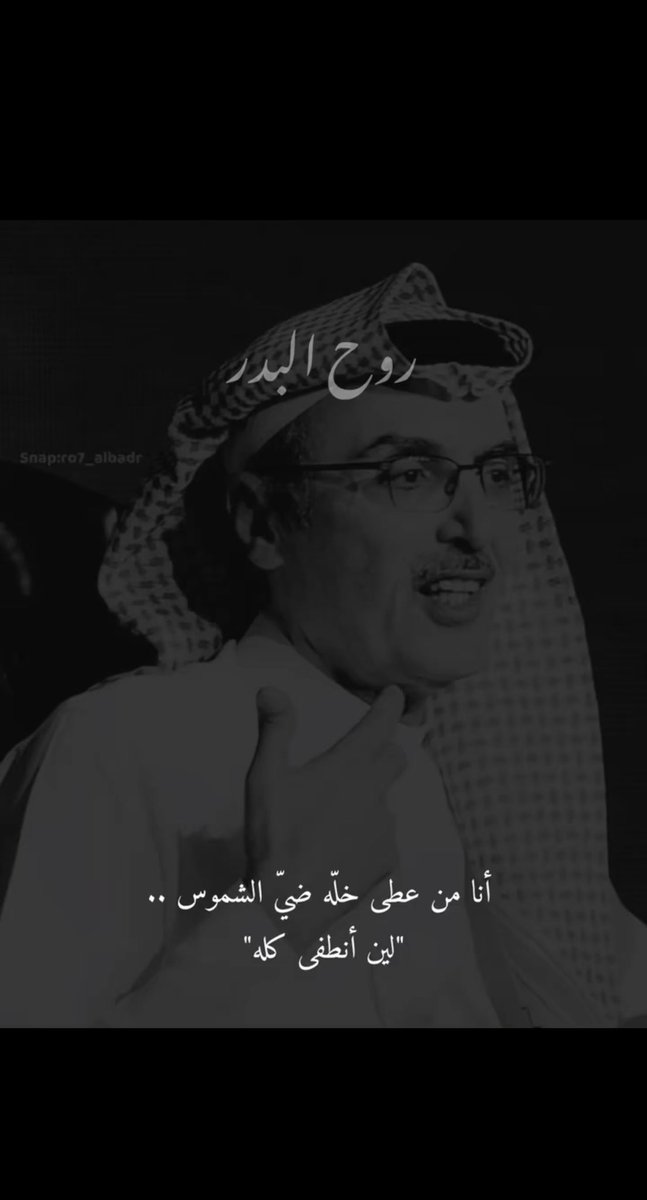 fofo44ksa's tweet photo. أنا من عطى خلّه ضيّ الشموس ..
                    "لين أنطفى كله"
#بدر_عبدالمحسن https://t.co/O6EnrLas5I