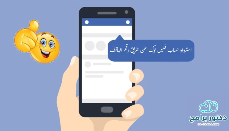 طريقة استرداد حساب فيس بوك عن طريق رقم الهاتف في ثوان
dr-bramj.com/%d8%a7%d8%b3%d…