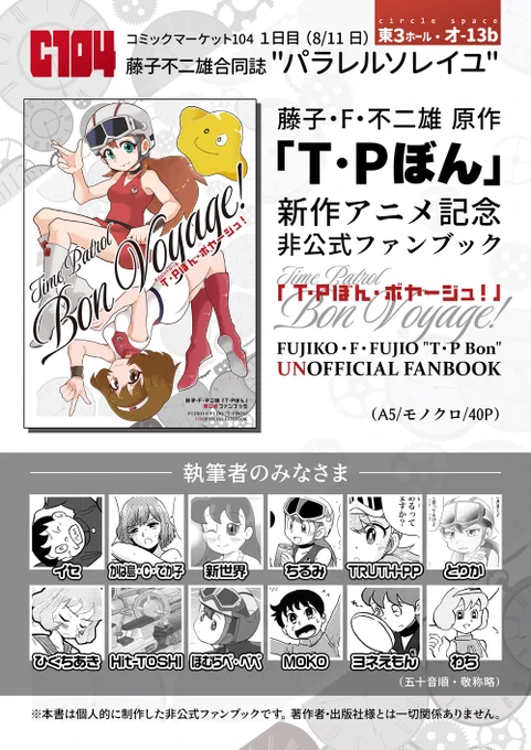 夏コミ新刊、T・Pぼん非公式ファンブック合同誌 「T・Pぼん・ボヤージュ!」 執筆者様公開です。  コミックマーケット104・1日目(8/11 日) 東3ホール・オ-13b】にて頒布予定です。 どうぞよろしくお願いします!   #パラレルソレイユ #C104