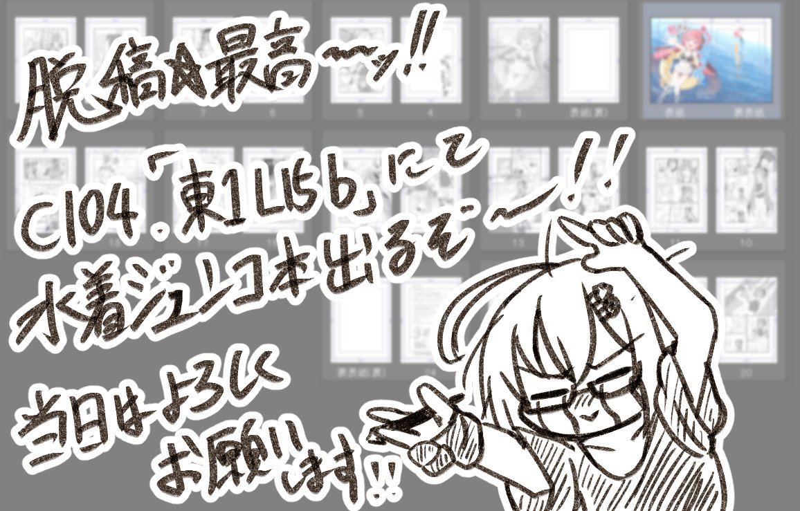 脱稿☆最高～～～～ッ!!!
1日目ジュンコ本新刊出ます!
サンプルは起きたら出すからお待ちください! 