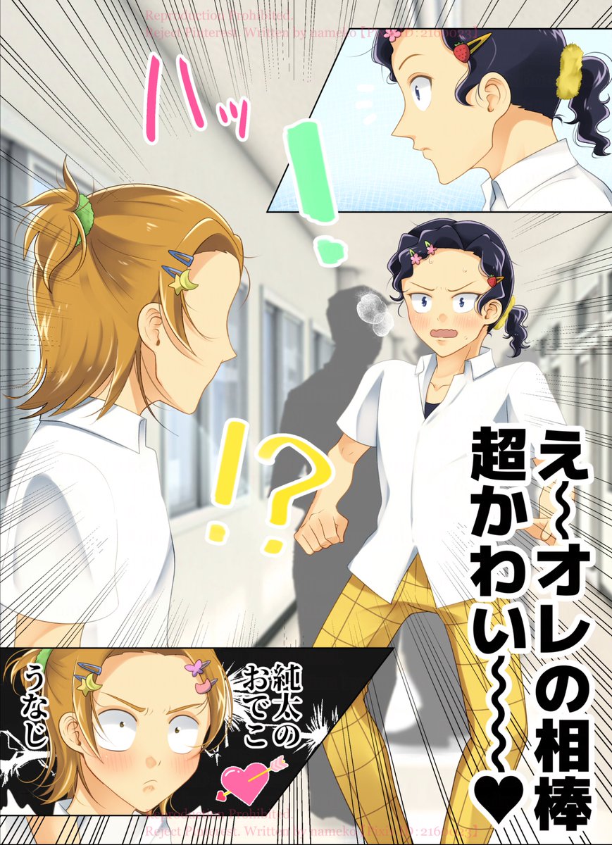 1限休み時間。

クラスの女子たちから『ヘアピン＆シュシュ』攻撃を食らい、セクシーなうなじと可愛いおでこが丸見えになった相棒に心ときめくラッキースケベに遭遇✌️💕💕

#ラキスケな青手のいちにち
青手