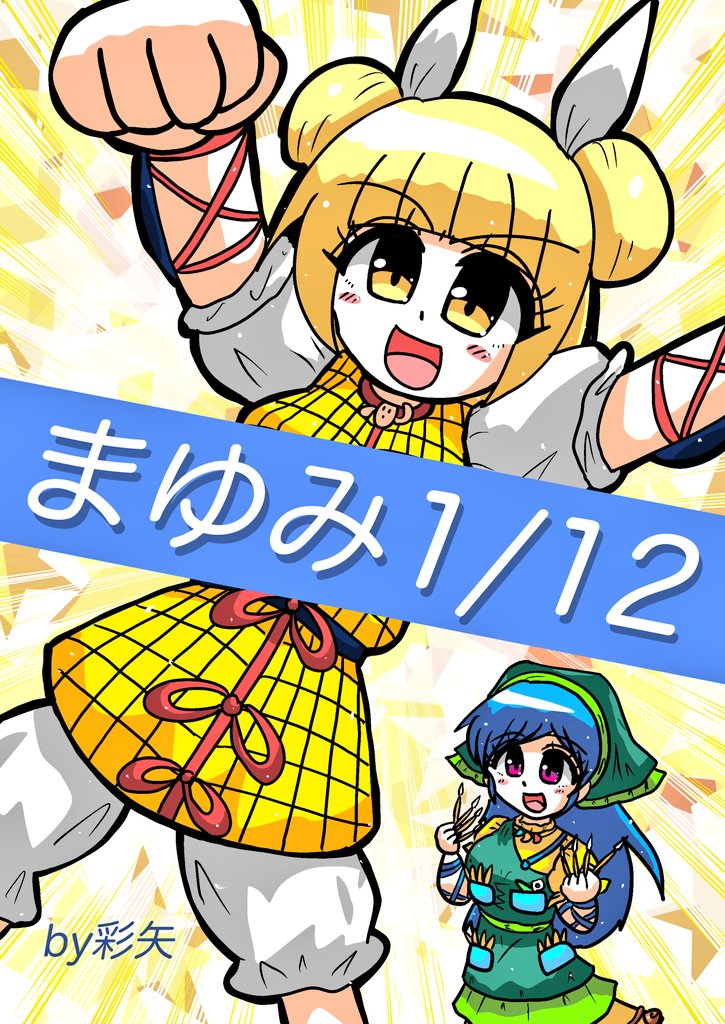 今日はまゆけーき原稿の細かい部分を加筆とかしてました

だいたい8割くらい完成で
あとがき奥付を書いて全体的にチェックして
保存形式変えて保存したりする感じ 