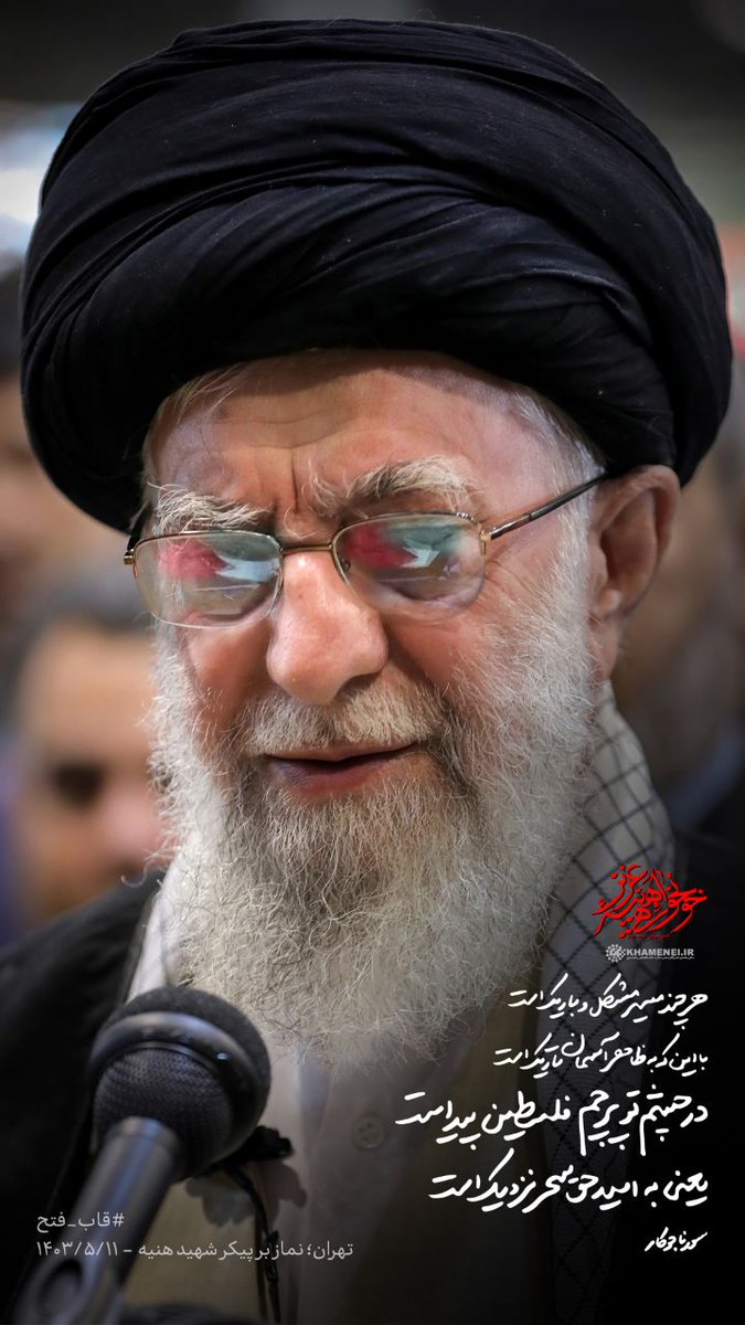 Nadi2120's tweet photo. هرچند مسیر مشکل و باریک است
با این که به ظاهر آسمان تاریک است
در چشم تو پرچم فلسطین پیداست
یعنی به امید حق سحر نزدیک است
#اللهم_عجل_لوليك_الفرج 
#اسماعيل_هنيه https://t.co/26atps5YOA
