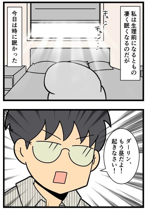 夫に起こされると、起きたくなくなるの何でだろう? (1/2) 