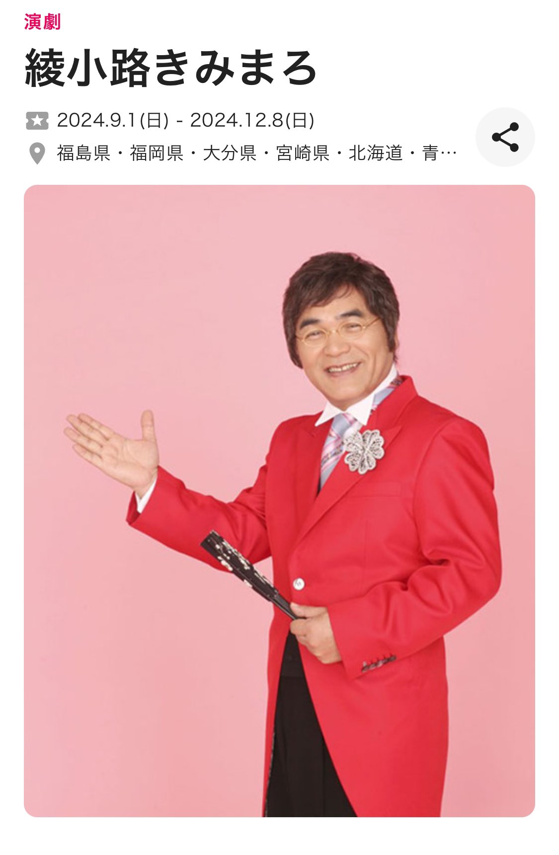 綾小路きみまろ宮崎公演 綾小路きみまろ宮崎公演