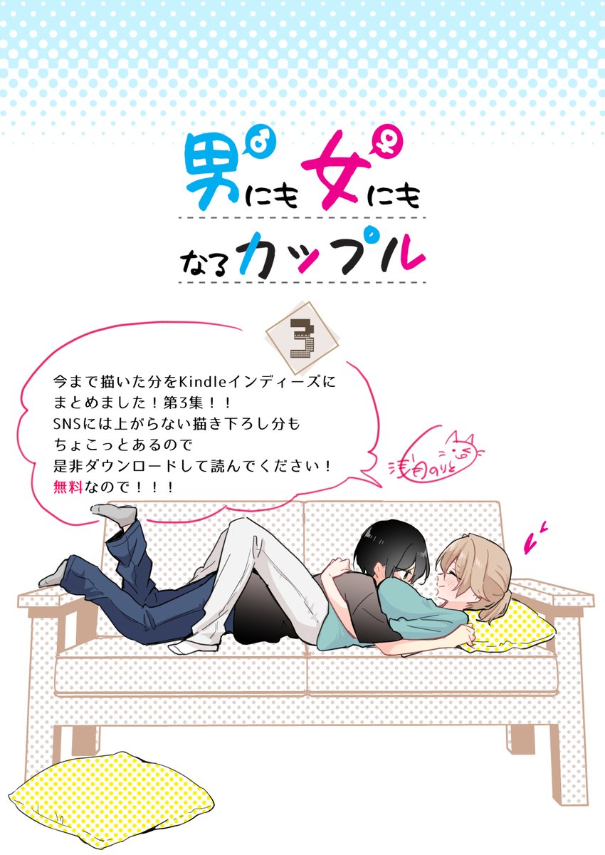 これの続きが先行で読めちゃうまとめ本第3集が出ました!!
SNS上では読めない描き下ろしもちょっとあります。
kindleインディーズで無料で読めるのでぜひ!↓↓
「男にも女にもなるカップル」第3集
https://t.co/CSuoQvDNCh

1集→https://t.co/94TonGMs2e
2集→https://t.co/pNtA9qwfPD 
