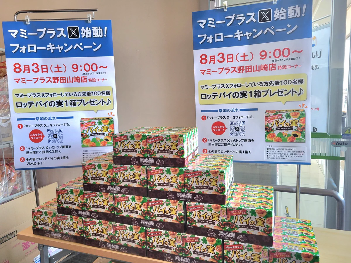 【専用マミー様】 マミープラス в X: „＼祝マミープラス野田山崎店オープン／ 8/3（土
