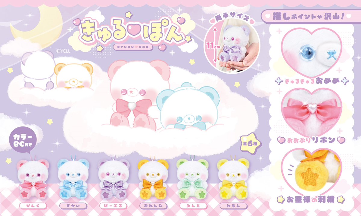 🌟8月新ぬいぐるみのご紹介🌟 『きゅる♡ぽん』 雲の上に住んでいる