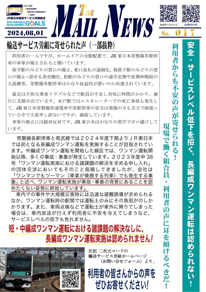 jtsu_e_2020's tweet photo. 輸送サービス労組に #JR東日本 における効率化施策や #常磐線各駅停車 で計画されている #ワンマン運転 について声が寄せられました！

団体交渉も行っていますが、現在の課題を解決することなしに、長編成ワンマン運転の実施は認められません！
皆さまからの声をホームページからぜひお寄せください！ https://t.co/boJ0rIRYyV